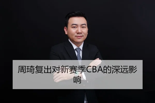 周琦复出对新赛季CBA的深远影响